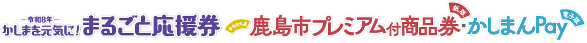 鹿島市プレミアム付商品券｜かしまんPay