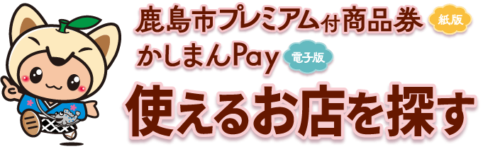 使えるお店を探す
