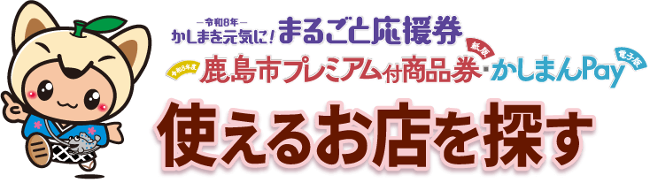 使えるお店を探す